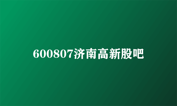 600807济南高新股吧