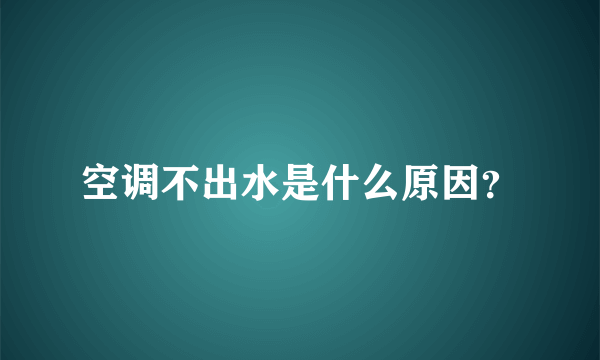 空调不出水是什么原因？