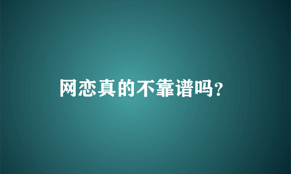 网恋真的不靠谱吗？