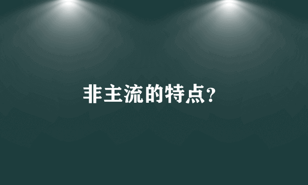 非主流的特点？