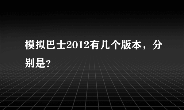 模拟巴士2012有几个版本，分别是？