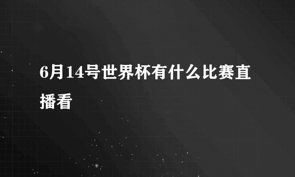 6月14号世界杯有什么比赛直播看