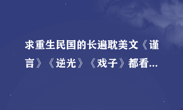 求重生民国的长遍耽美文《谨言》《逆光》《戏子》都看过了，来一遍没看过的强强类型好吗？谢谢了！