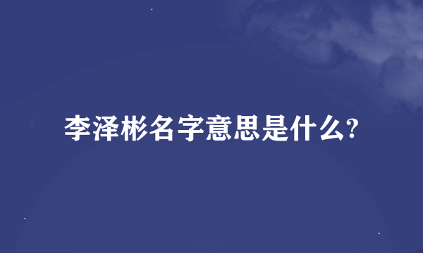 李泽彬名字意思是什么?