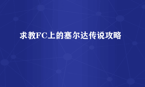 求教FC上的塞尔达传说攻略