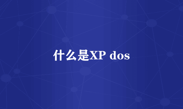 什么是XP dos