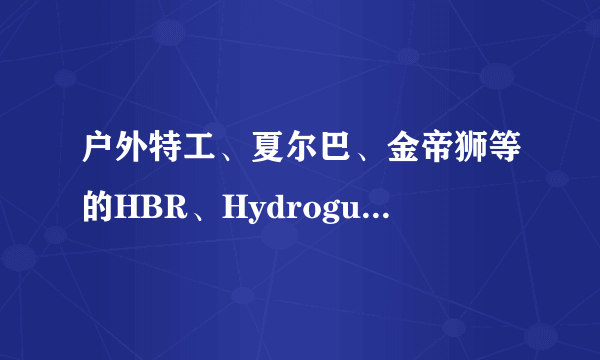 户外特工、夏尔巴、金帝狮等的HBR、Hydroguard防水哪个好？