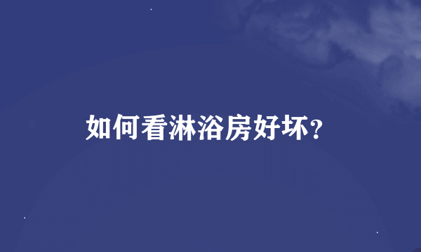 如何看淋浴房好坏？