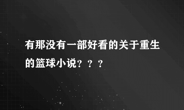 有那没有一部好看的关于重生的篮球小说？？？