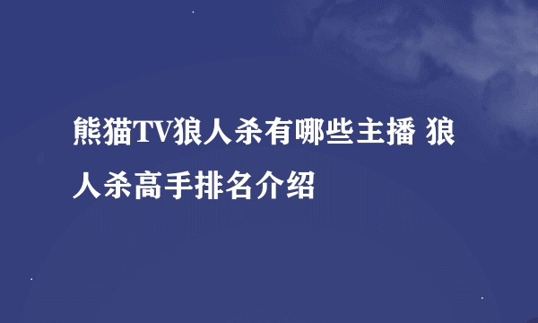 熊猫TV狼人杀有哪些主播 狼人杀高手排名介绍