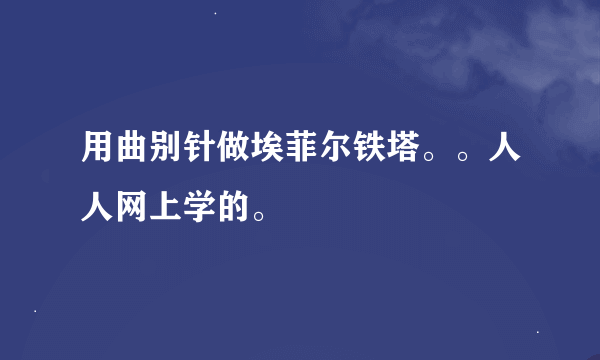 用曲别针做埃菲尔铁塔。。人人网上学的。