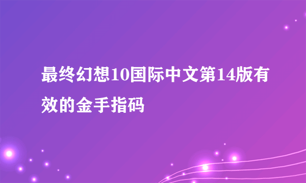 最终幻想10国际中文第14版有效的金手指码