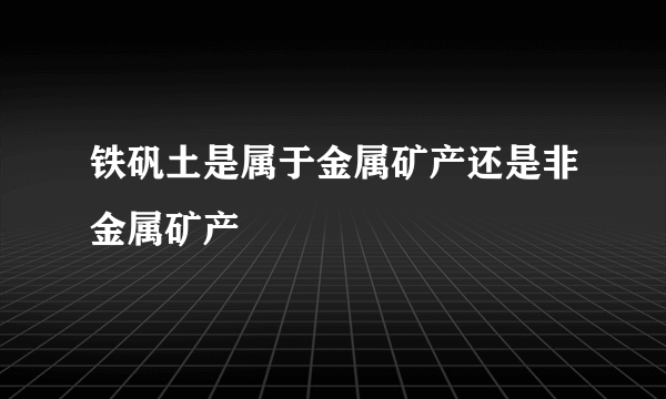 铁矾土是属于金属矿产还是非金属矿产