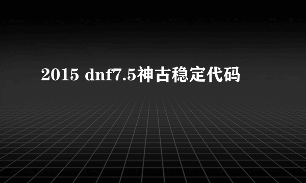 2015 dnf7.5神古稳定代码