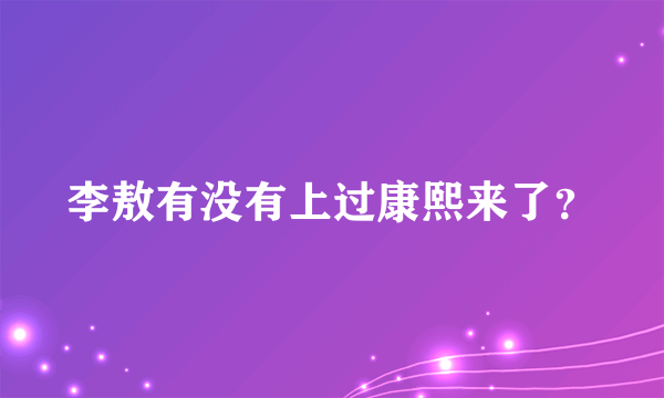 李敖有没有上过康熙来了？