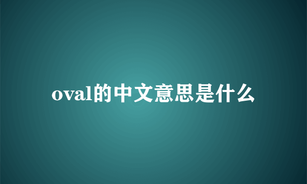 oval的中文意思是什么