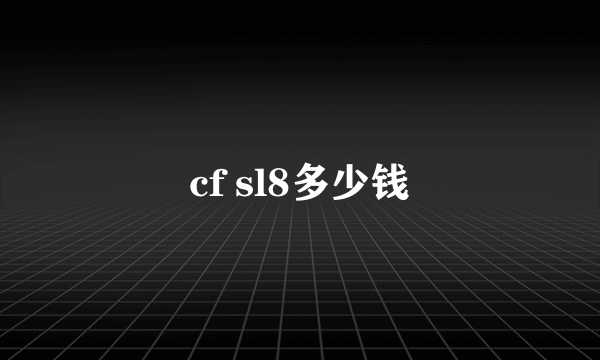 cf sl8多少钱