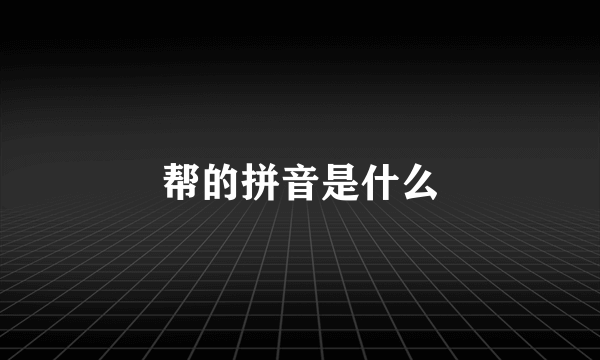 帮的拼音是什么