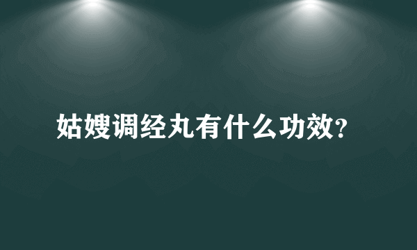 姑嫂调经丸有什么功效？