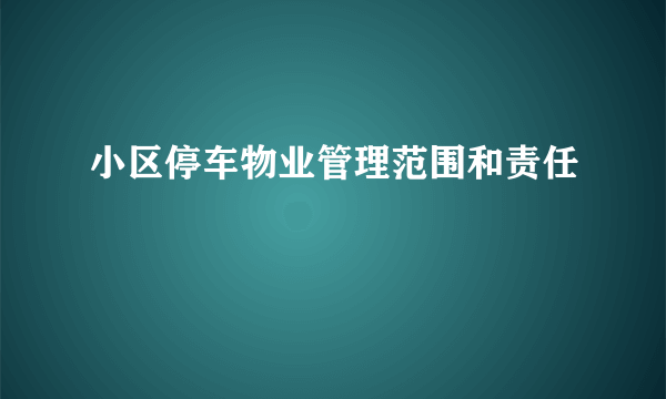 小区停车物业管理范围和责任