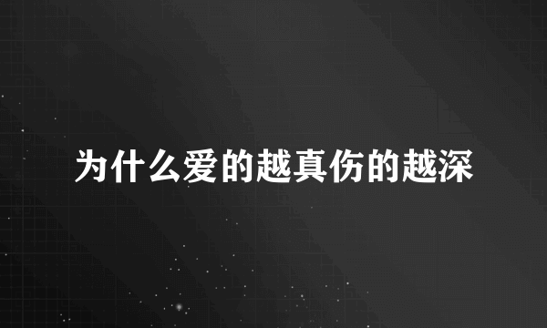 为什么爱的越真伤的越深