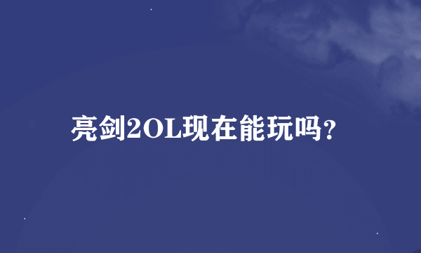 亮剑2OL现在能玩吗？