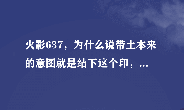 火影637，为什么说带土本来的意图就是结下这个印，变成这样（白头发）？