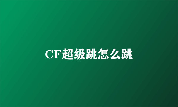 CF超级跳怎么跳