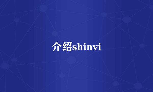 介绍shinvi