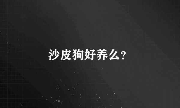 沙皮狗好养么？