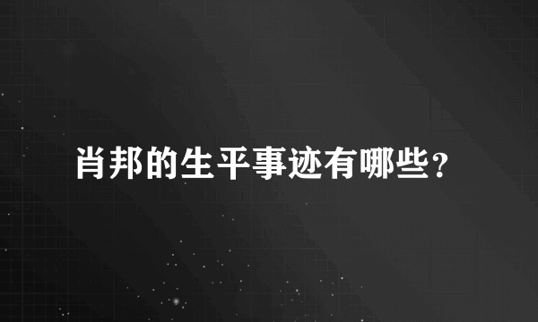 肖邦的生平事迹有哪些？