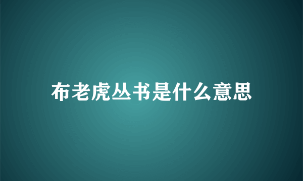 布老虎丛书是什么意思