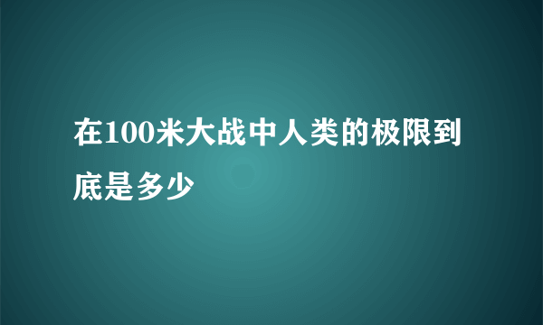 在100米大战中人类的极限到底是多少