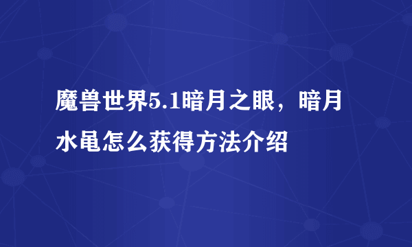 魔兽世界5.1暗月之眼，暗月水黾怎么获得方法介绍