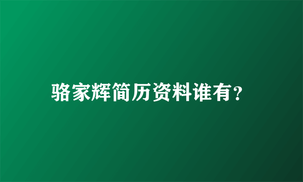 骆家辉简历资料谁有？