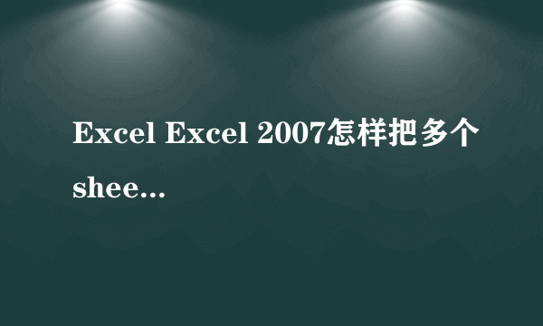 Excel Excel 2007怎样把多个sheet做数据透视表