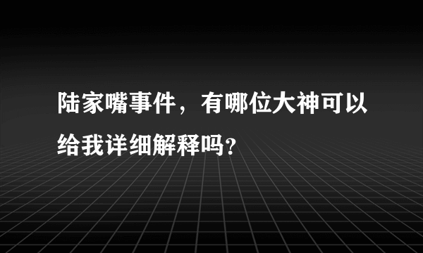 陆家嘴事件，有哪位大神可以给我详细解释吗？