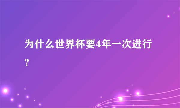 为什么世界杯要4年一次进行？