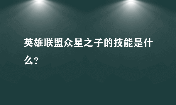 英雄联盟众星之子的技能是什么？