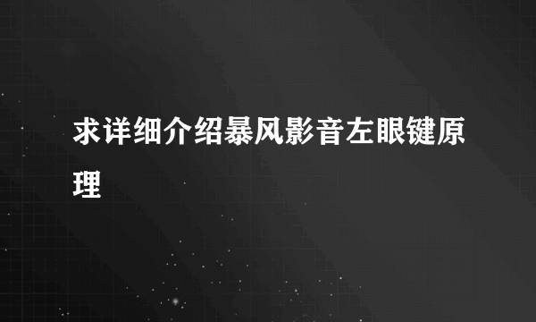 求详细介绍暴风影音左眼键原理