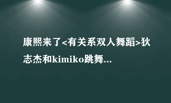 康熙来了<有关系双人舞蹈>狄志杰和kimiko跳舞的歌叫什么.急急急急急急.!