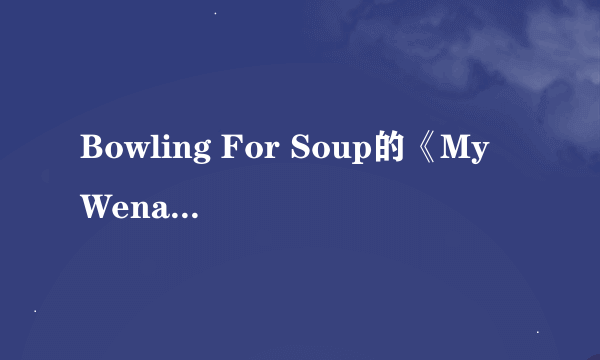 Bowling For Soup的《My Wena》 歌词