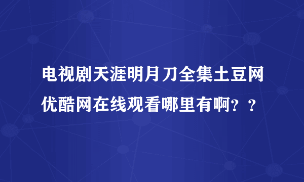 电视剧天涯明月刀全集土豆网优酷网在线观看哪里有啊？？