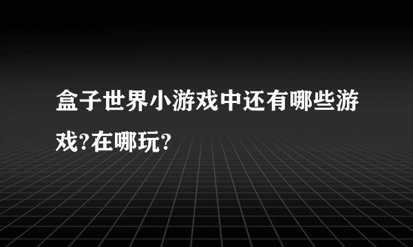 盒子世界小游戏中还有哪些游戏?在哪玩?