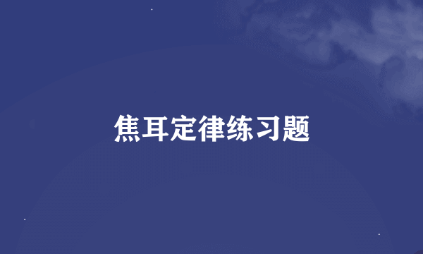 焦耳定律练习题