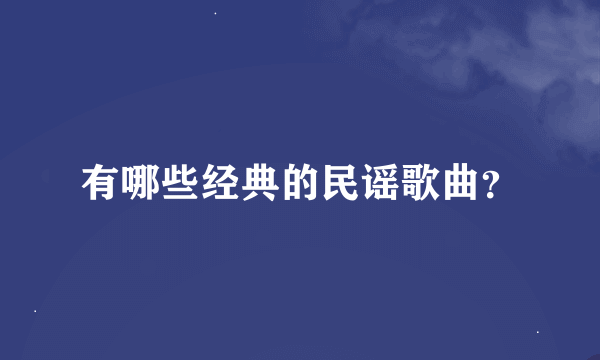 有哪些经典的民谣歌曲？