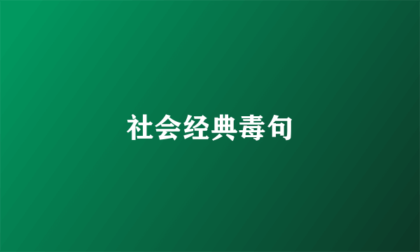 社会经典毒句