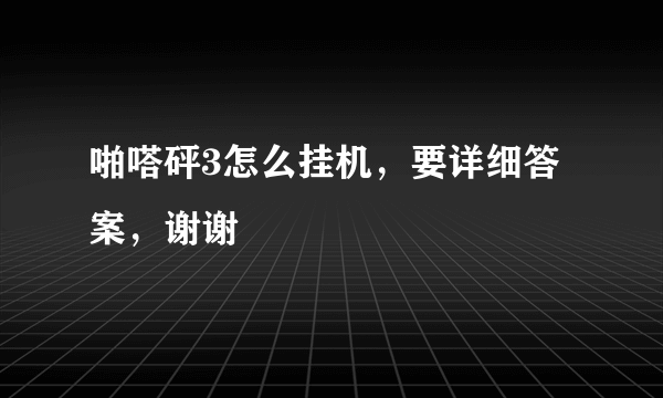 啪嗒砰3怎么挂机，要详细答案，谢谢