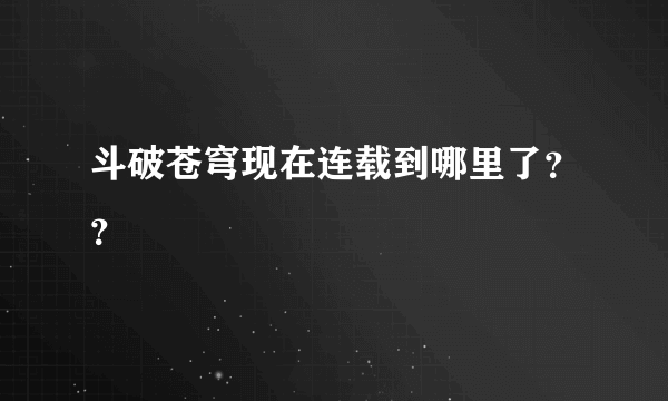 斗破苍穹现在连载到哪里了？？