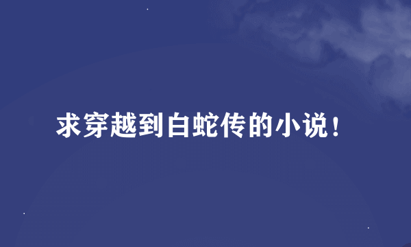 求穿越到白蛇传的小说！